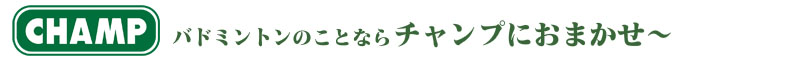プロショップチャンプ　シャツ販売ページ